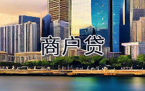 固原商户贷