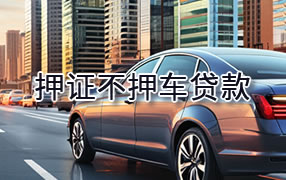 固原押证不押车贷款