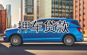 固原押车贷款