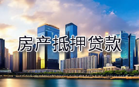 固原房产抵押贷款